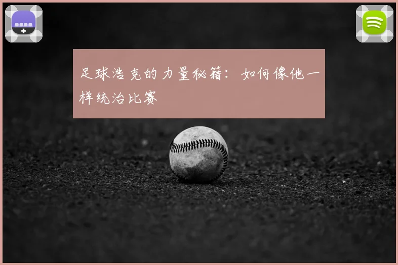 足球浩克的力量秘籍:如何像他一样统治比赛