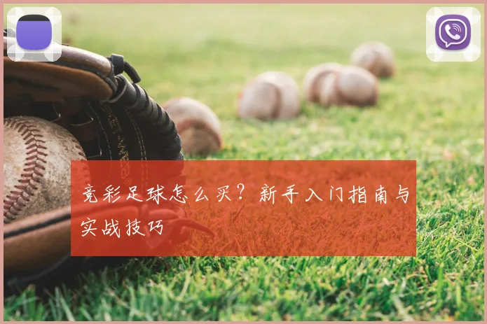 竞彩足球怎么买?新手入门指南与实战技巧