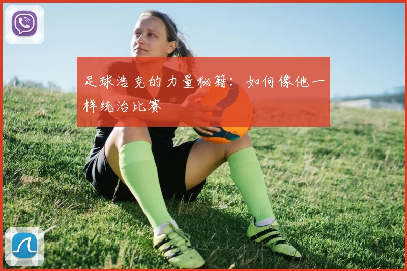 足球浩克的力量秘籍:如何像他一样统治比赛