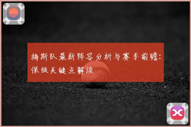 梅斯队最新阵容分析与赛季前瞻:保级关键点解读