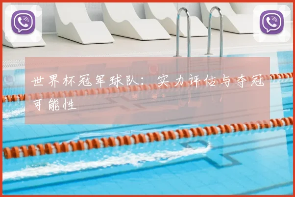 世界杯冠军球队:实力评估与夺冠可能性