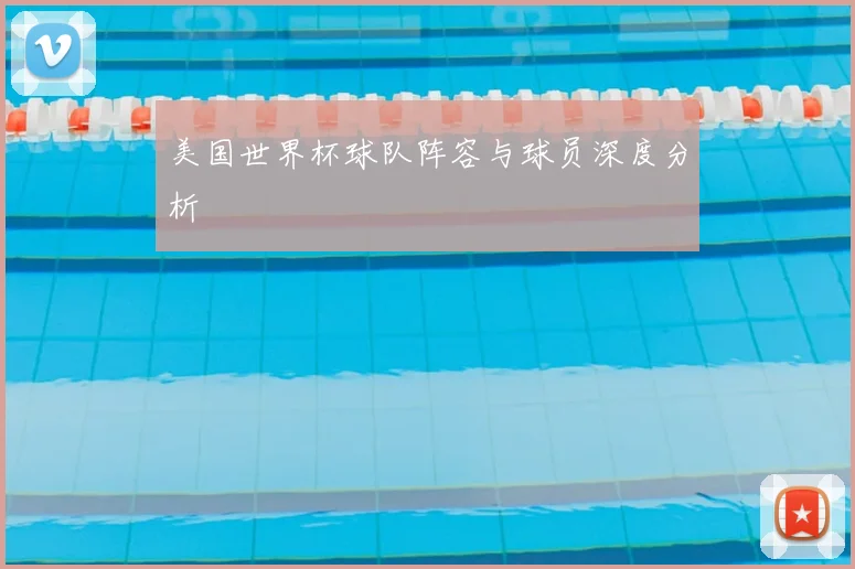 美国世界杯球队阵容与球员深度分析