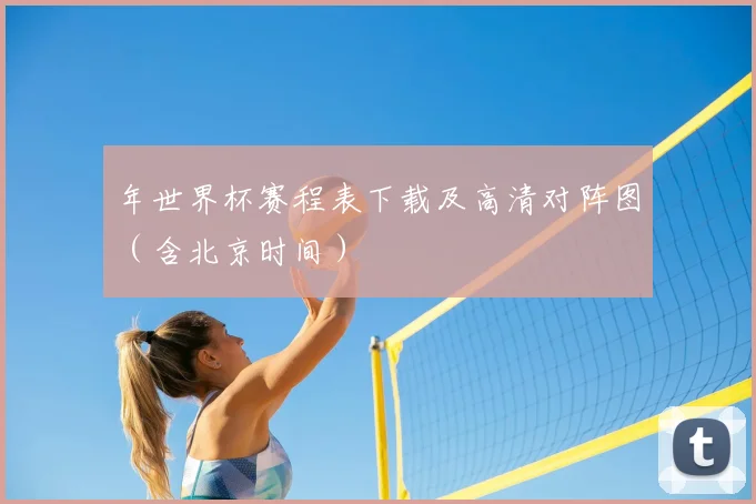 年世界杯赛程表下载及高清对阵图（含北京时间）