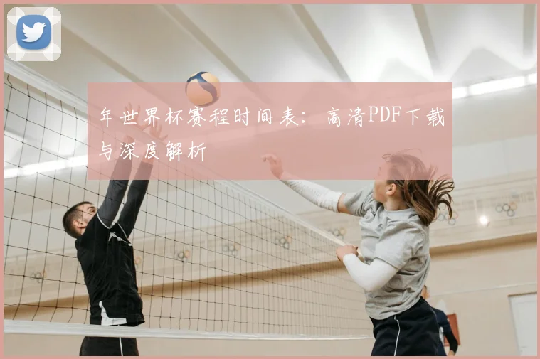 年世界杯赛程时间表：高清PDF下载与深度解析