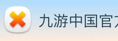 九游中国官方网站 Logo
